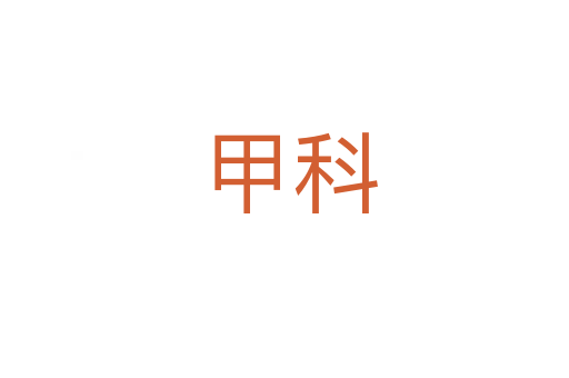 甲科