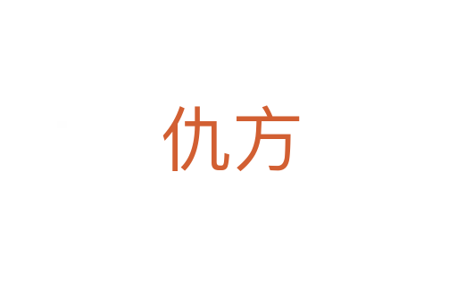 仇方