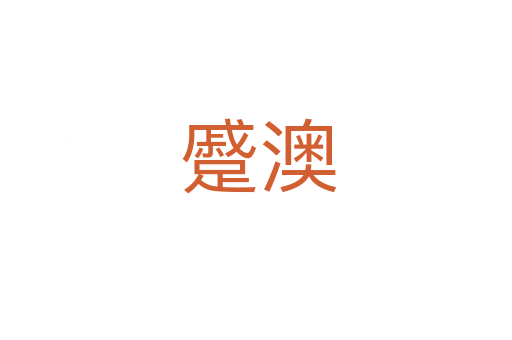蹙澳