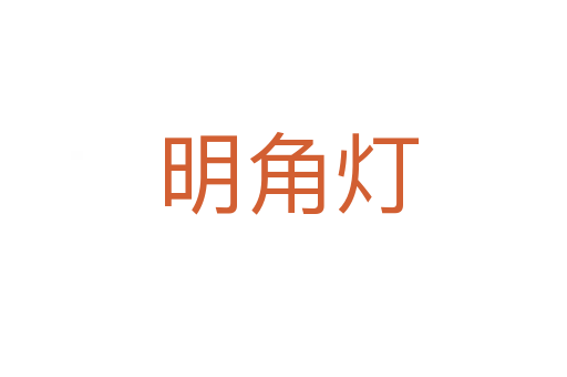 明角灯