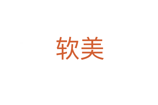 软美
