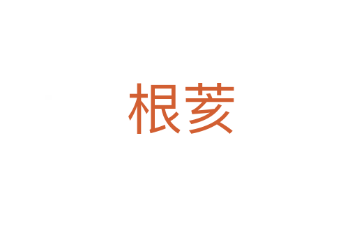 根荄