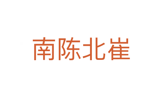 南陈北崔