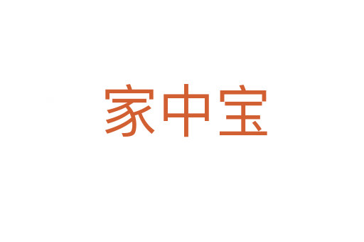 家中宝