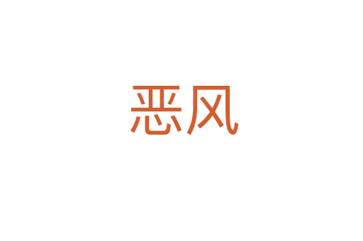 恶风