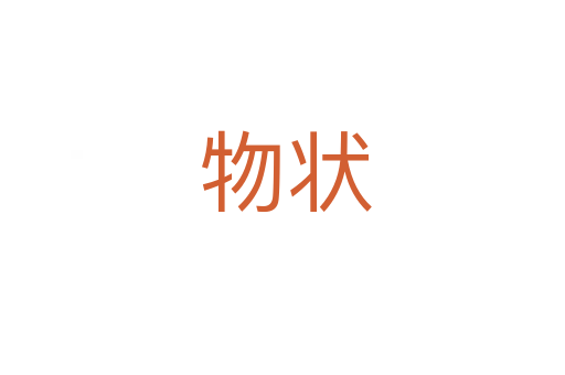 物状