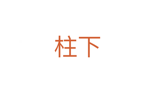 柱下