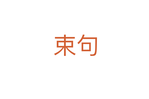 束句