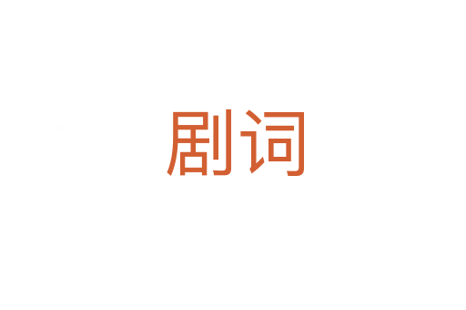 剧词