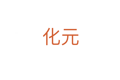 化元