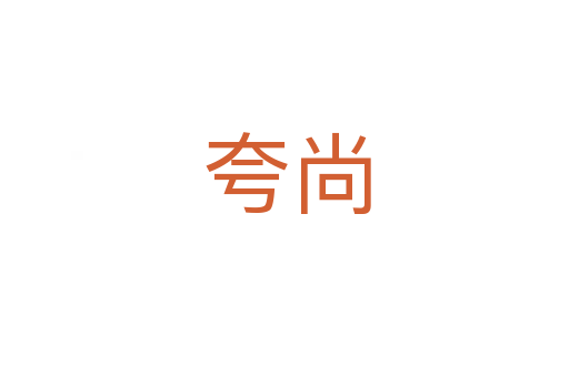 夸尚