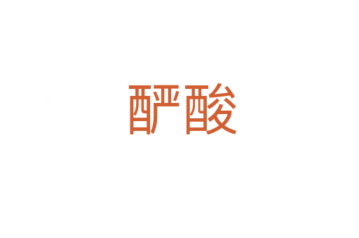 酽酸