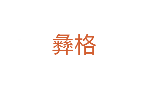 彝格