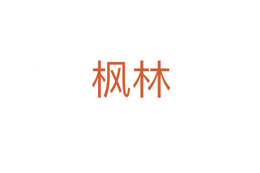 枫林