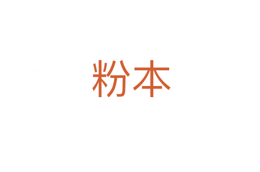 粉本