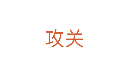 攻关