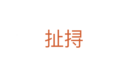 扯挦