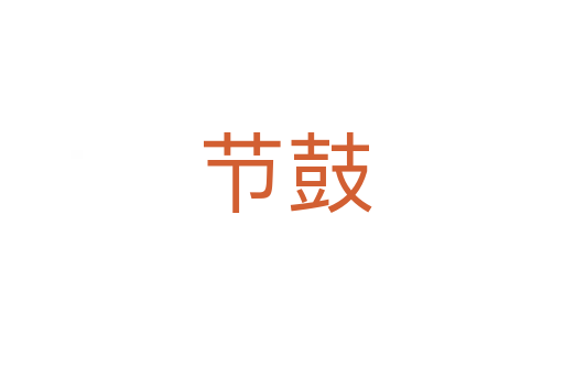 节鼓