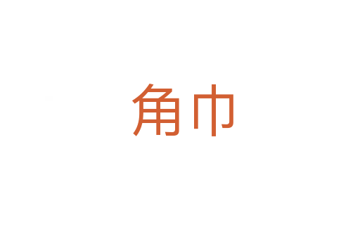 角巾