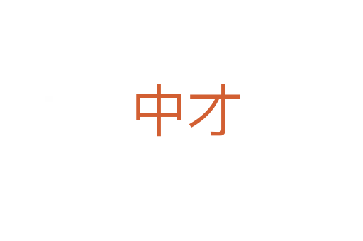 中才