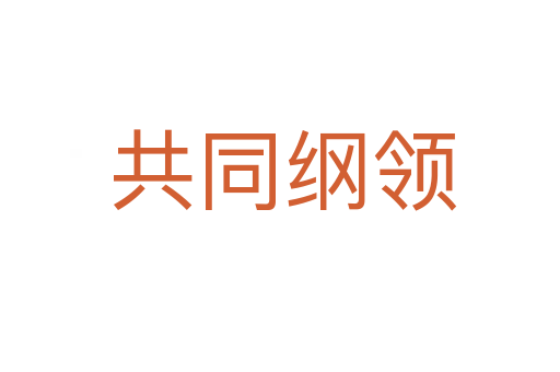 共同纲领