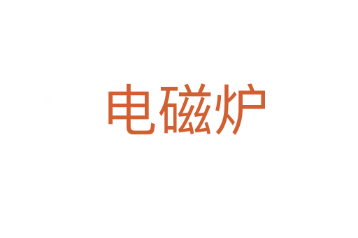 电磁炉