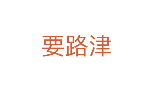 要路津