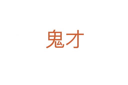 鬼才