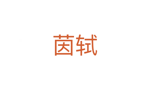 茵轼