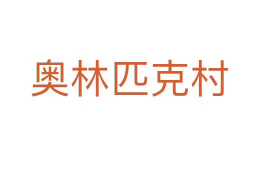奥林匹克村