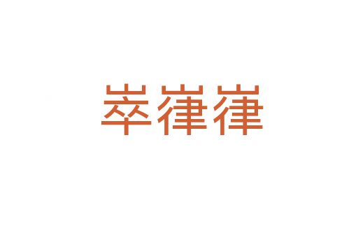 崒嵂嵂