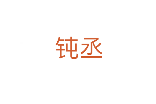 钝丞