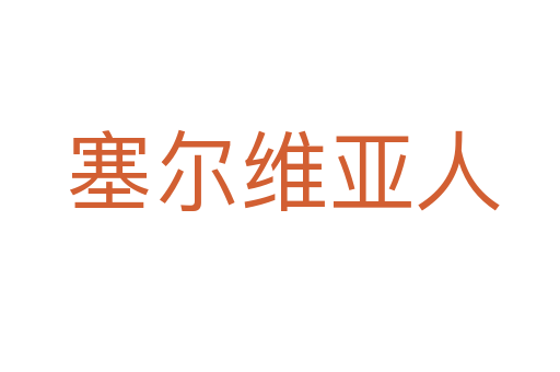塞尔维亚人