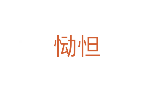 恸怛