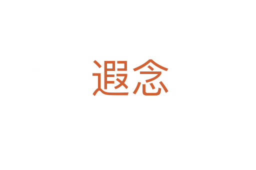 遐念