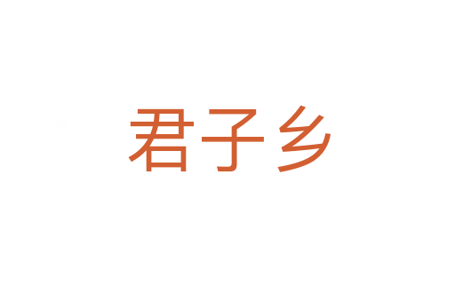 君子乡