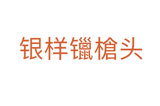 银样镴槍头