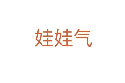 娃娃气