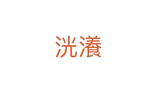 洸瀁