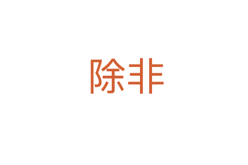 除非