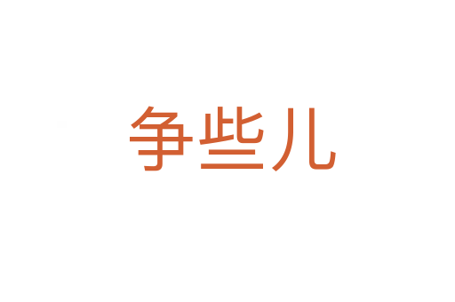 争些儿