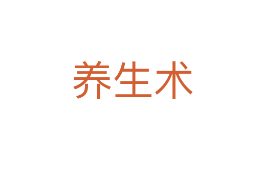 养生术