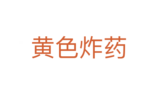 黄色炸药