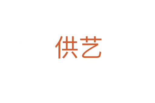 供艺