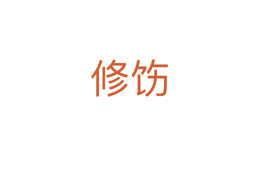 修饬