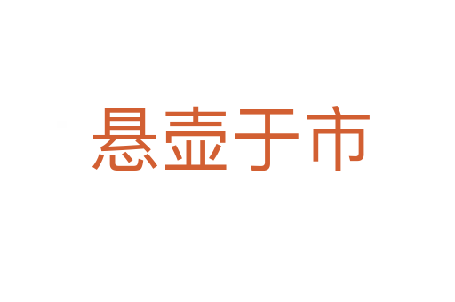 悬壶于市