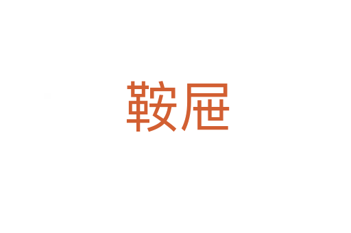 鞍屉