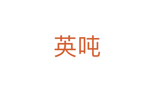 英吨