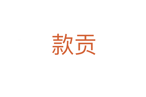 款贡