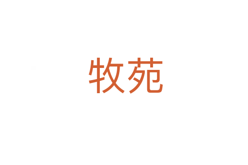 牧苑